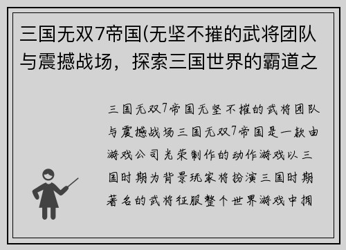 三国无双7帝国(无坚不摧的武将团队与震撼战场，探索三国世界的霸道之旅——三国7帝国)