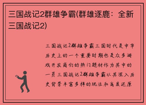 三国战记2群雄争霸(群雄逐鹿：全新三国战记2)