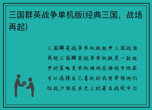 三国群英战争单机版(经典三国，战场再起)