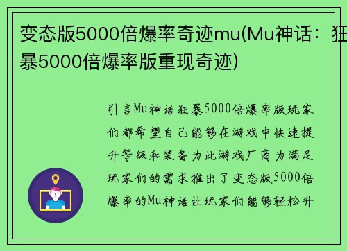 变态版5000倍爆率奇迹mu(Mu神话：狂暴5000倍爆率版重现奇迹)