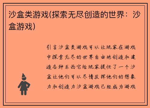 沙盒类游戏(探索无尽创造的世界：沙盒游戏)