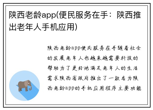 陕西老龄app(便民服务在手：陕西推出老年人手机应用)