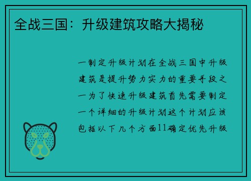 全战三国：升级建筑攻略大揭秘